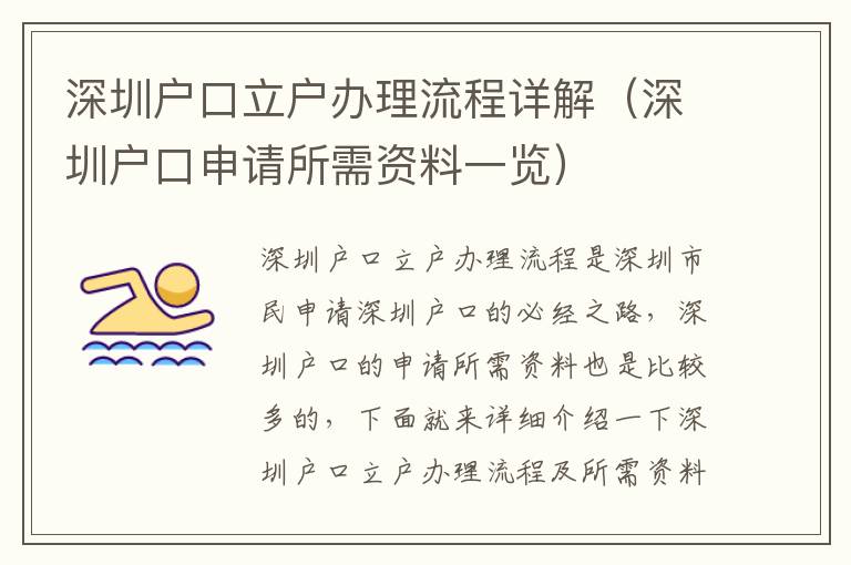 深圳戶口立戶辦理流程詳解（深圳戶口申請(qǐng)所需資料一覽）