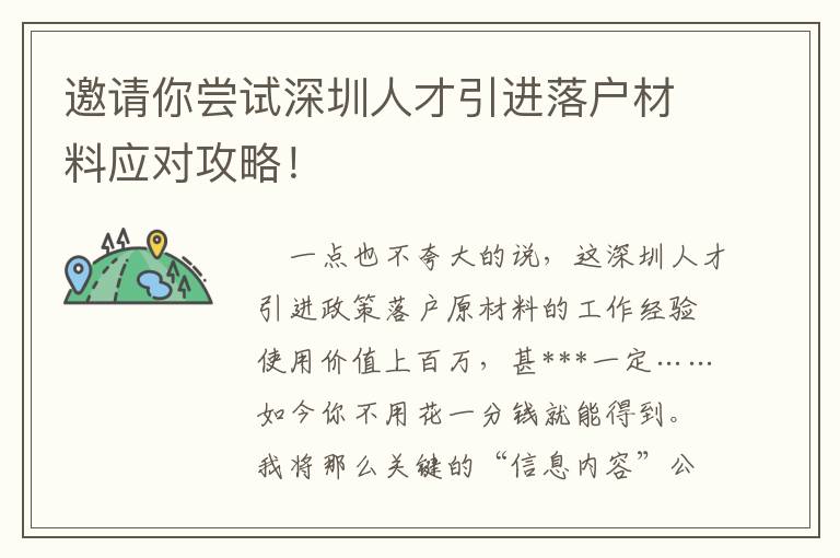 邀請你嘗試深圳人才引進落戶材料應(yīng)對攻略！