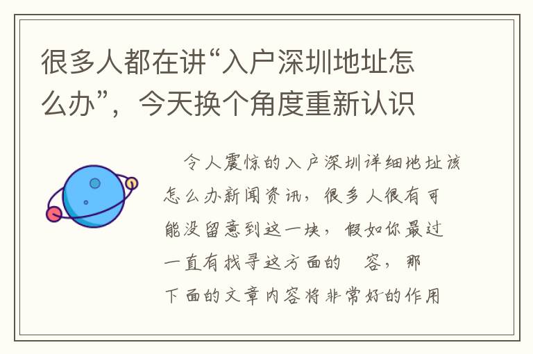 很多人都在講“入戶深圳地址怎么辦”，今天換個(gè)角度重新認(rèn)識(shí)