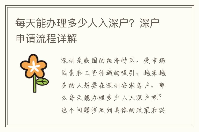 每天能辦理多少人入深戶？深戶申請流程詳解