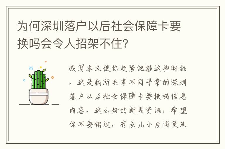 為何深圳落戶以后社會(huì)保障卡要換嗎會(huì)令人招架不住？