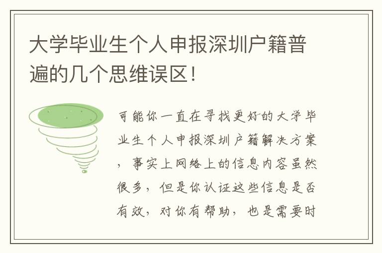 大學畢業生個人申報深圳戶籍普遍的幾個思維誤區！