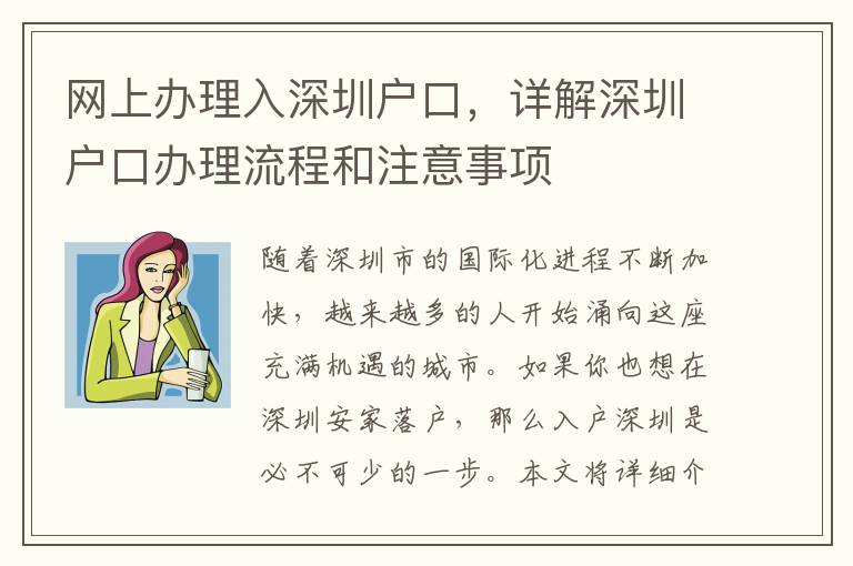 網(wǎng)上辦理入深圳戶口，詳解深圳戶口辦理流程和