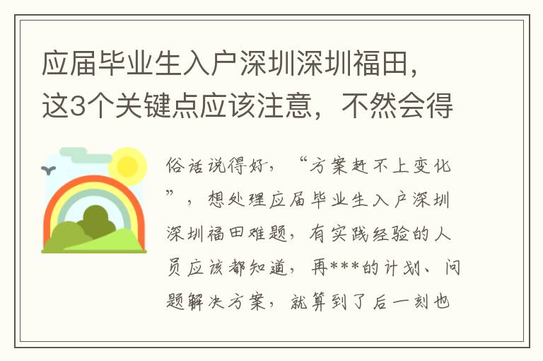 應屆畢業(yè)生入戶深圳深圳福田，這3個關鍵點應該注意，不然會得不償失