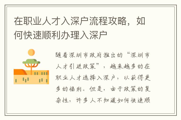 在職業(yè)人才入深戶流程攻略，如何快速順利辦理入深戶