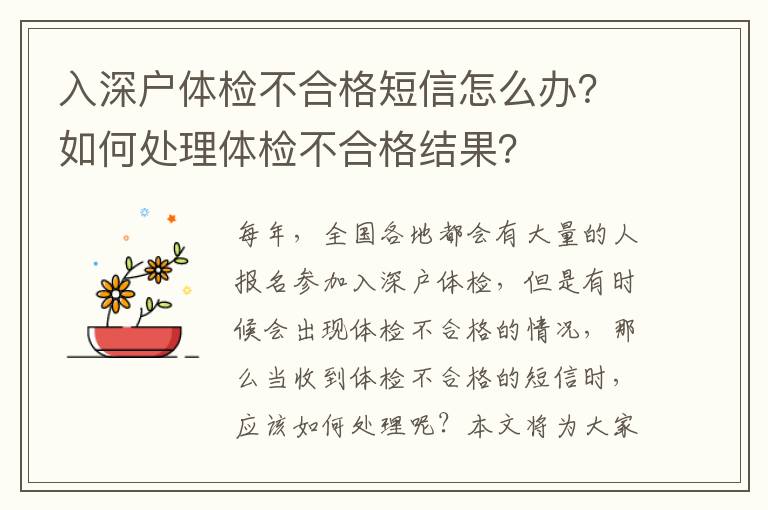 入深戶體檢不合格短信怎么辦？如何處理體檢不合格結果？