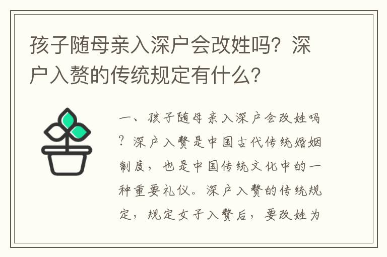 孩子隨母親入深戶(hù)會(huì)改姓嗎？深戶(hù)入贅的傳統(tǒng)規(guī)定有什么？