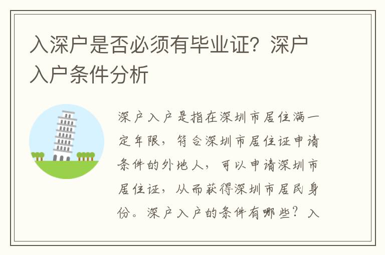 入深戶(hù)是否必須有畢業(yè)證？深戶(hù)入戶(hù)條件分析