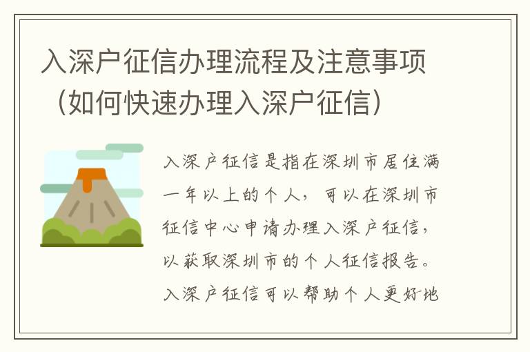 入深戶征信辦理流程及注意事項(xiàng)（如何快速辦理入深戶征信）
