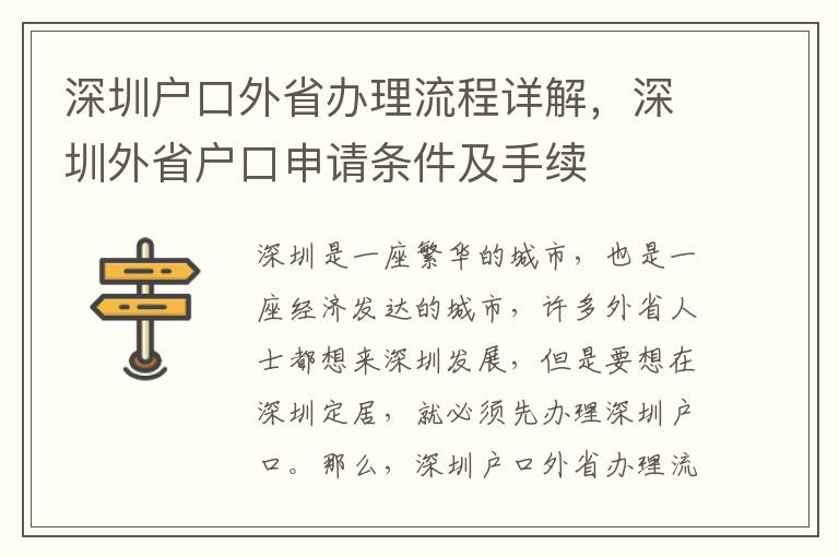 深圳戶口外省辦理流程詳解，深圳外省戶口申請條件及手續(xù)