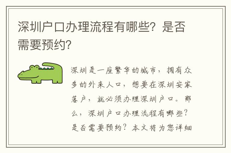 深圳戶口辦理流程有哪些？是否需要預(yù)約？