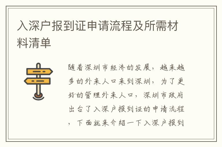 入深戶報到證申請流程及所需材料清單