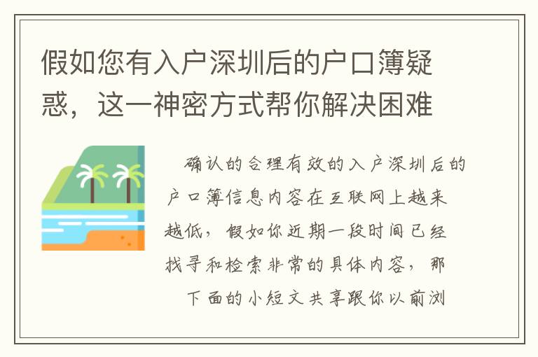 假如您有入戶深圳后的戶口簿疑惑，這一神密方式幫你解決困難
