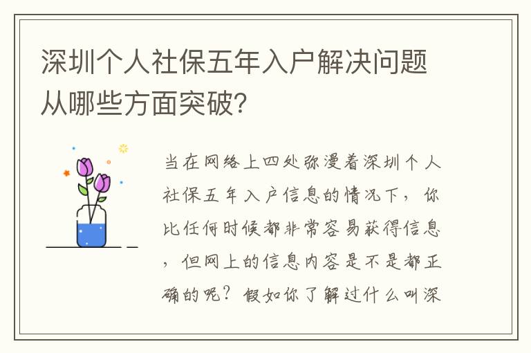 深圳個人社保五年入戶解決問題從哪些方面突破？