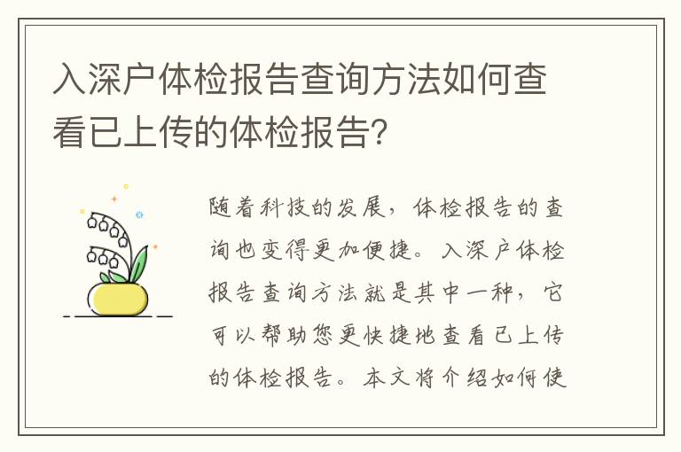 入深戶體檢報告查詢方法如何查看已上傳的體檢報告？