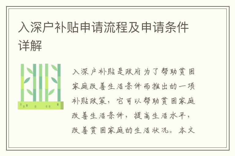 入深戶補貼申請流程及申請條件詳解