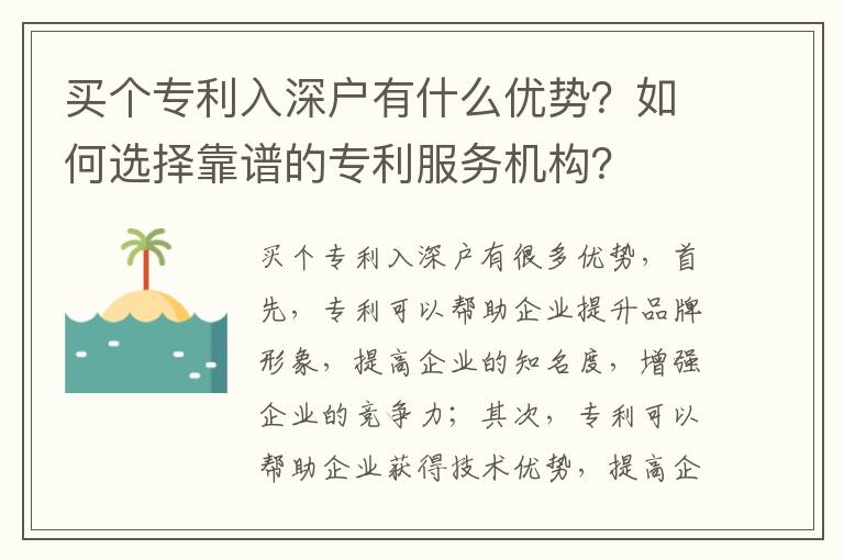 買個專利入深戶有什么優(yōu)勢？如何選擇靠譜的專利服務機構(gòu)？