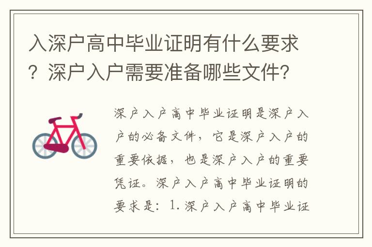入深戶高中畢業(yè)證明有什么要求？深戶入戶需要準(zhǔn)備哪些文件？