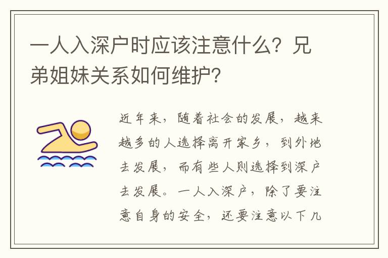 一人入深戶時(shí)應(yīng)該注意什么？兄弟姐妹關(guān)系如何維護(hù)？