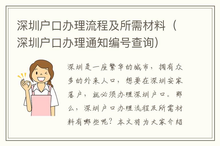 深圳戶(hù)口辦理流程及所需材料（深圳戶(hù)口辦理通知編號(hào)查詢(xún)）