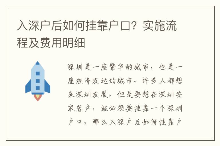入深戶(hù)后如何掛靠戶(hù)口？實(shí)施流程及費(fèi)用明細(xì)