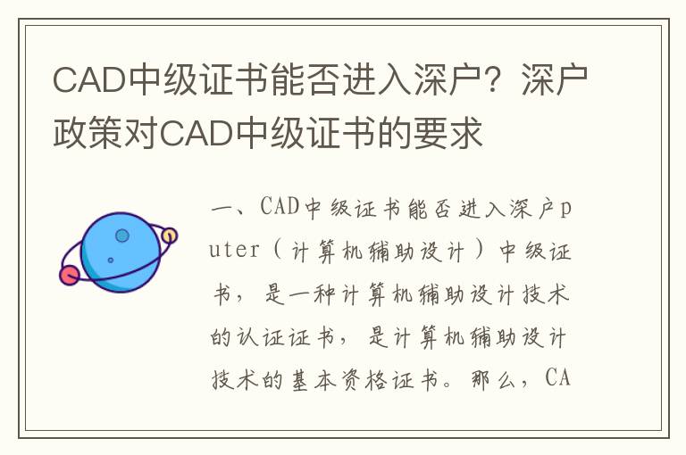 CAD中級(jí)證書(shū)能否進(jìn)入深戶(hù)？深戶(hù)政策對(duì)CAD中級(jí)證書(shū)的要求