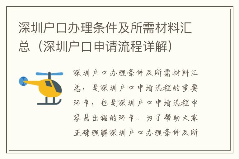 深圳戶(hù)口辦理?xiàng)l件及所需材料匯總（深圳戶(hù)口申請(qǐng)流程詳解）