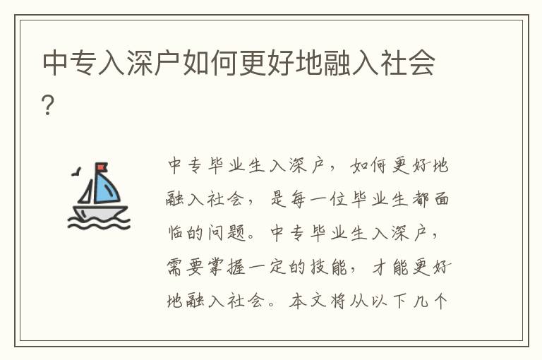 中專入深戶如何更好地融入社會？