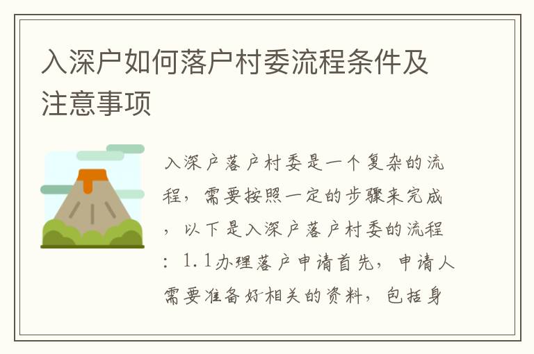 入深戶如何落戶村委流程條件及注意事項(xiàng)
