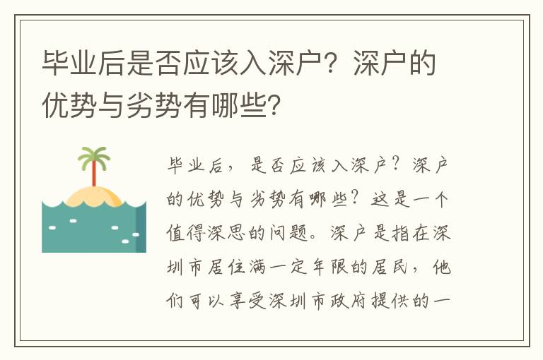 畢業(yè)后是否應(yīng)該入深戶？深戶的優(yōu)勢(shì)與劣勢(shì)有哪些？