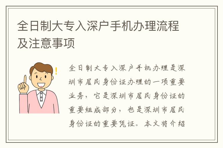 全日制大專入深戶手機(jī)辦理流程及注意事項(xiàng)