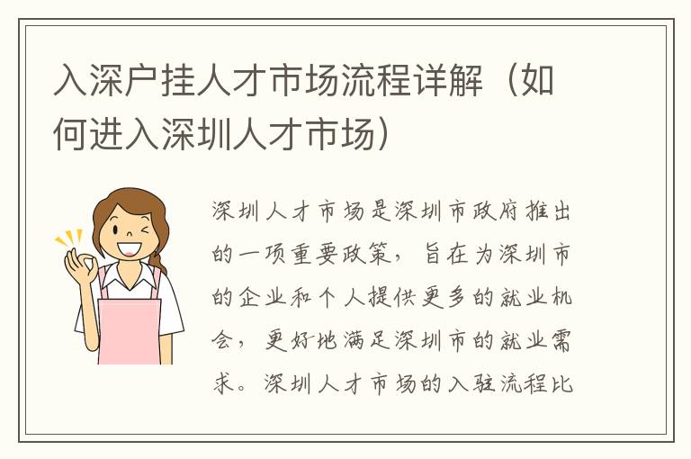 入深戶掛人才市場流程詳解（如何進(jìn)入深圳人才市場）