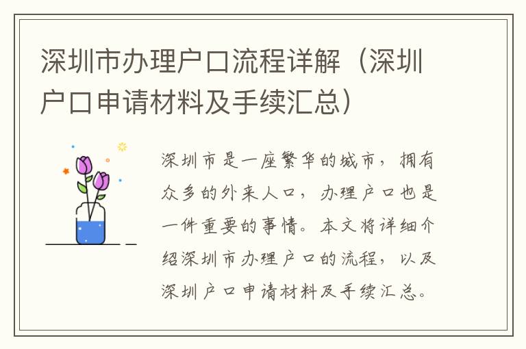 深圳市辦理戶口流程詳解（深圳戶口申請材料及手續(xù)匯總）