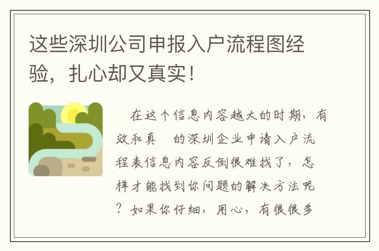 這些深圳公司申報入戶流程圖經驗，扎心卻又真實！