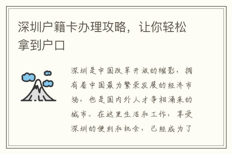 深圳戶籍卡辦理攻略，讓你輕松拿到戶口