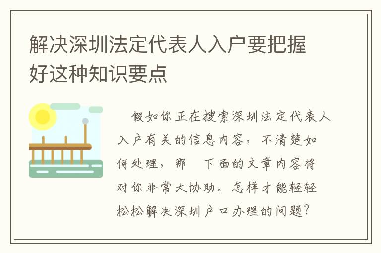 解決深圳法定代表人入戶要把握好這種知識(shí)要點(diǎn)