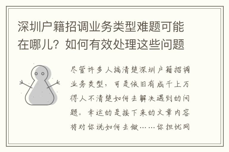 深圳戶籍招調業務類型難題可能在哪兒？如何有效處理這些問題？