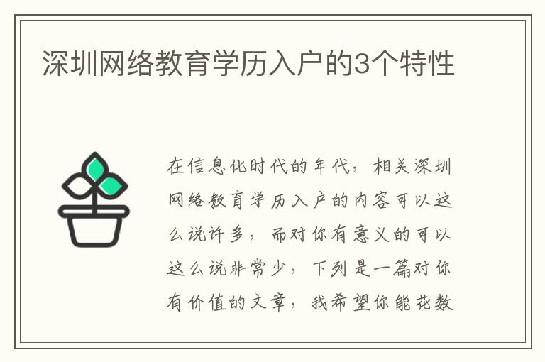 深圳網(wǎng)絡(luò)教育學(xué)歷入戶的3個(gè)特性