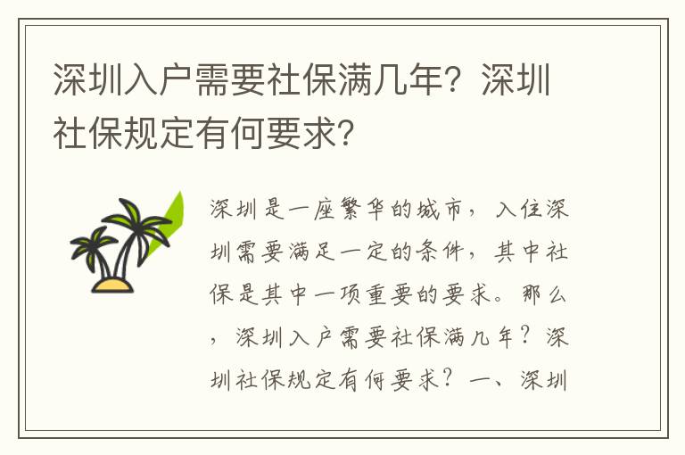 深圳入戶需要社保滿幾年？深圳社保規(guī)定有何要求？