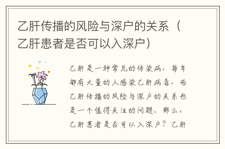 乙肝傳播的風(fēng)險與深戶的關(guān)系（乙肝患者是否可以入深戶）