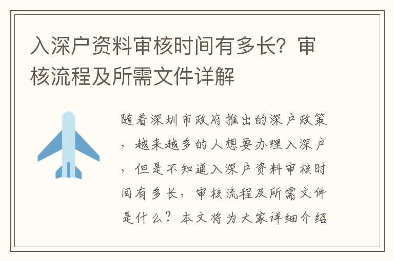 入深戶資料審核時間有多長？審核流程及所需文件詳解