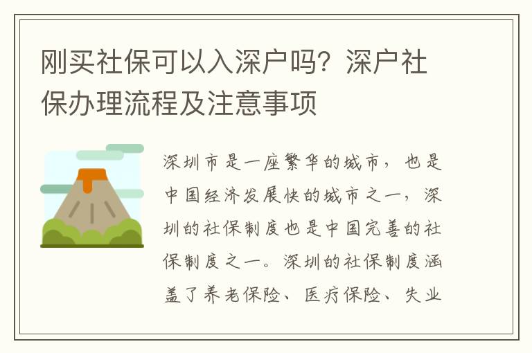 剛買社保可以入深戶嗎？深戶社保辦理流程及注意事項(xiàng)