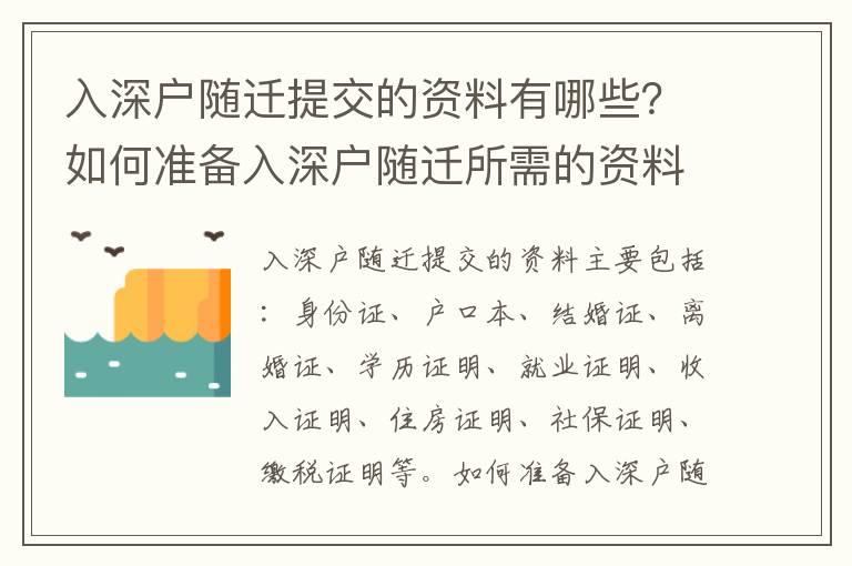入深戶隨遷提交的資料有哪些？如何準(zhǔn)備入深戶隨遷所需的資料？