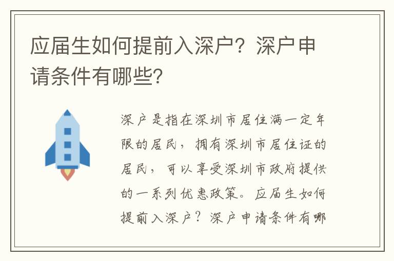 應屆生如何提前入深戶？深戶申請條件有哪些？