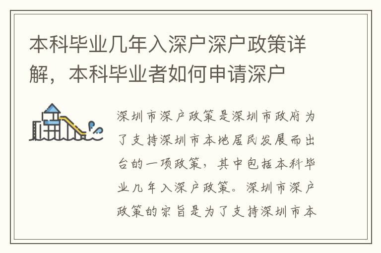 本科畢業(yè)幾年入深戶深戶政策詳解，本科畢業(yè)者如何申請深戶