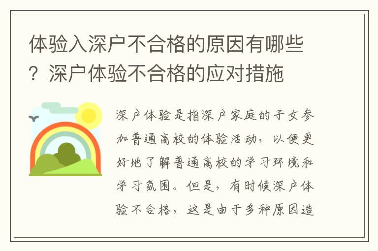 體驗(yàn)入深戶不合格的原因有哪些？深戶體驗(yàn)不合格的應(yīng)對措施