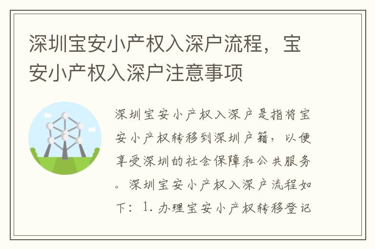 深圳寶安小產(chǎn)權(quán)入深戶流程，寶安小產(chǎn)權(quán)入深戶注意事項(xiàng)