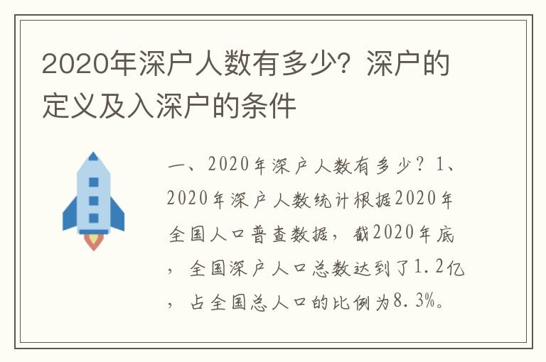 2020年深戶人數(shù)有多少？深戶的定義及入深戶的條件