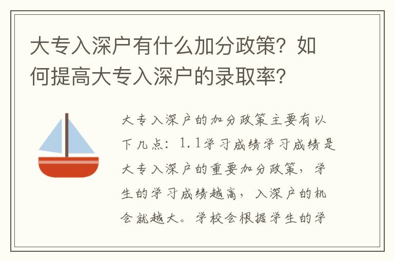 大專入深戶有什么加分政策？如何提高大專入深戶的錄取率？