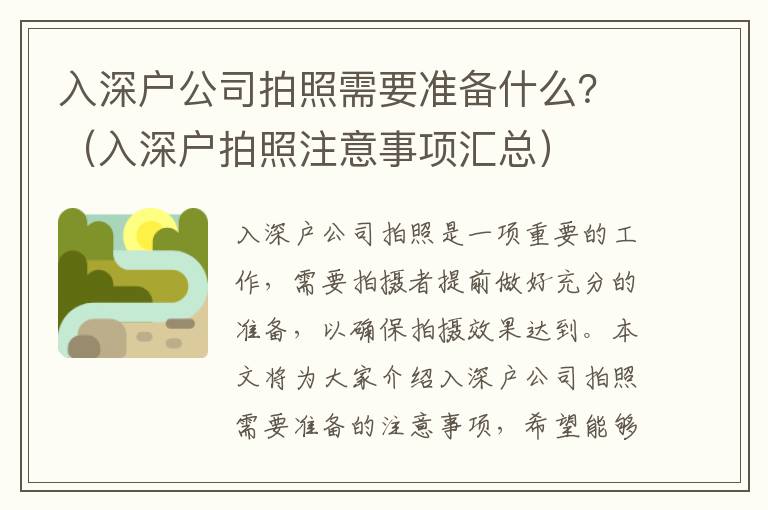 入深戶公司拍照需要準備什么？（入深戶拍照注意事項匯總）